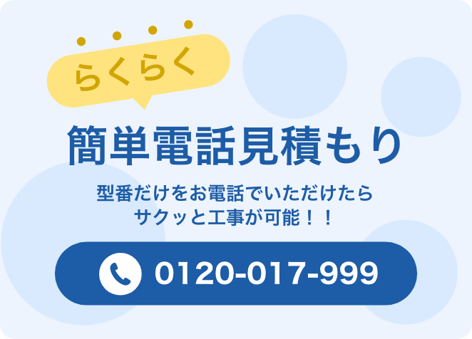 らくらく見積