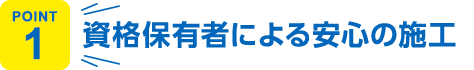 資格保有者による安心の施工