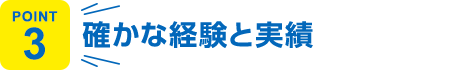 確かな経験と実績