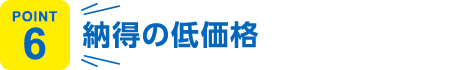 納得の低価格