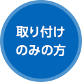 取り付けのみの方